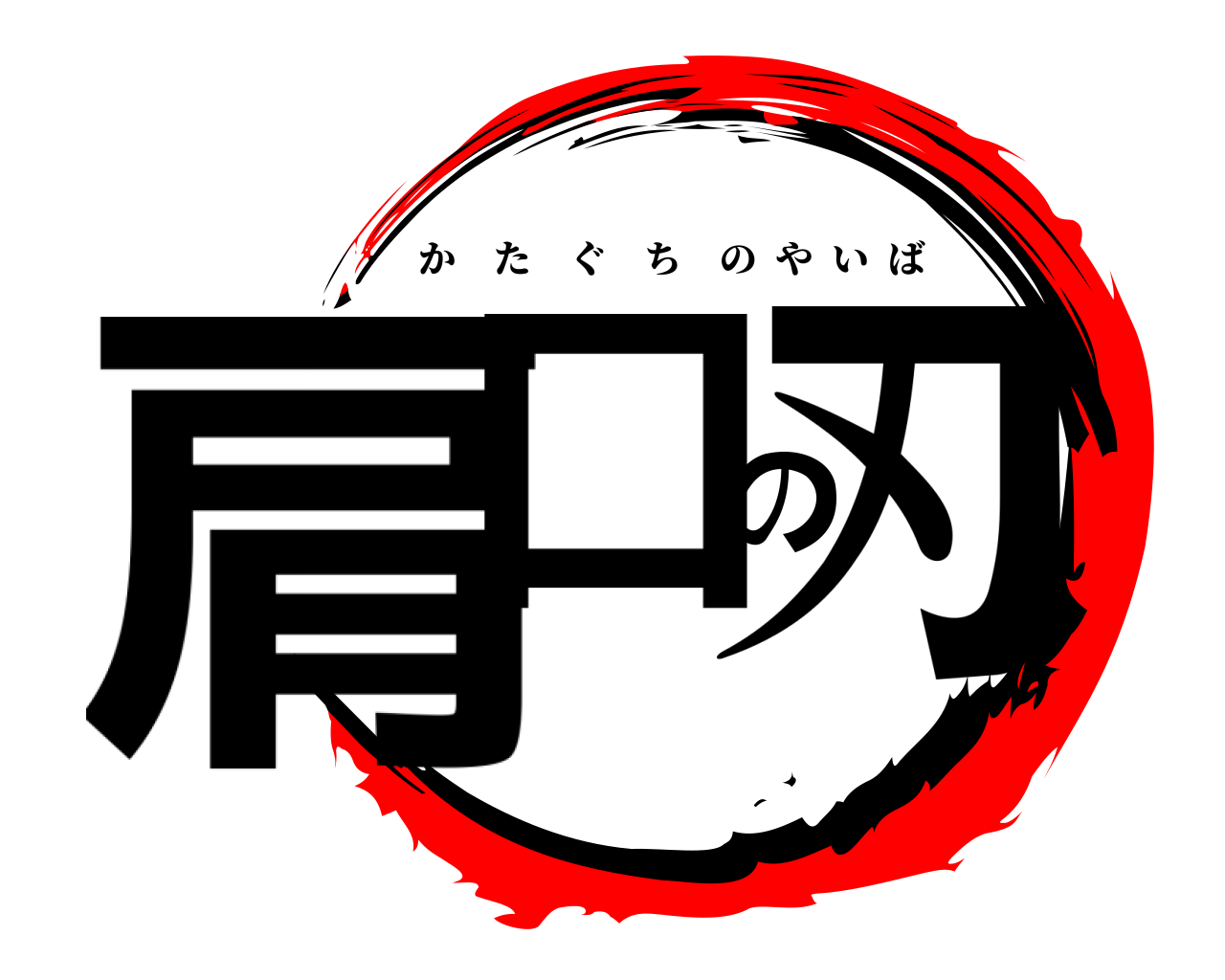 肩口の刃 かたぐちのやいば