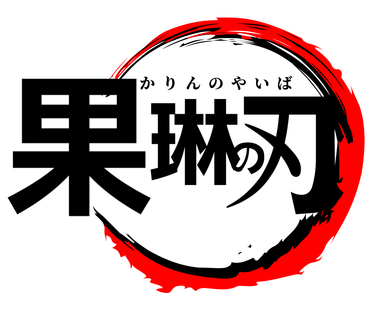 果琳の刃 かりんのやいば