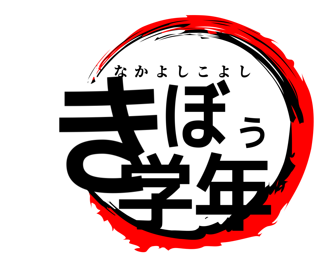 きぼう学年 なかよしこよし