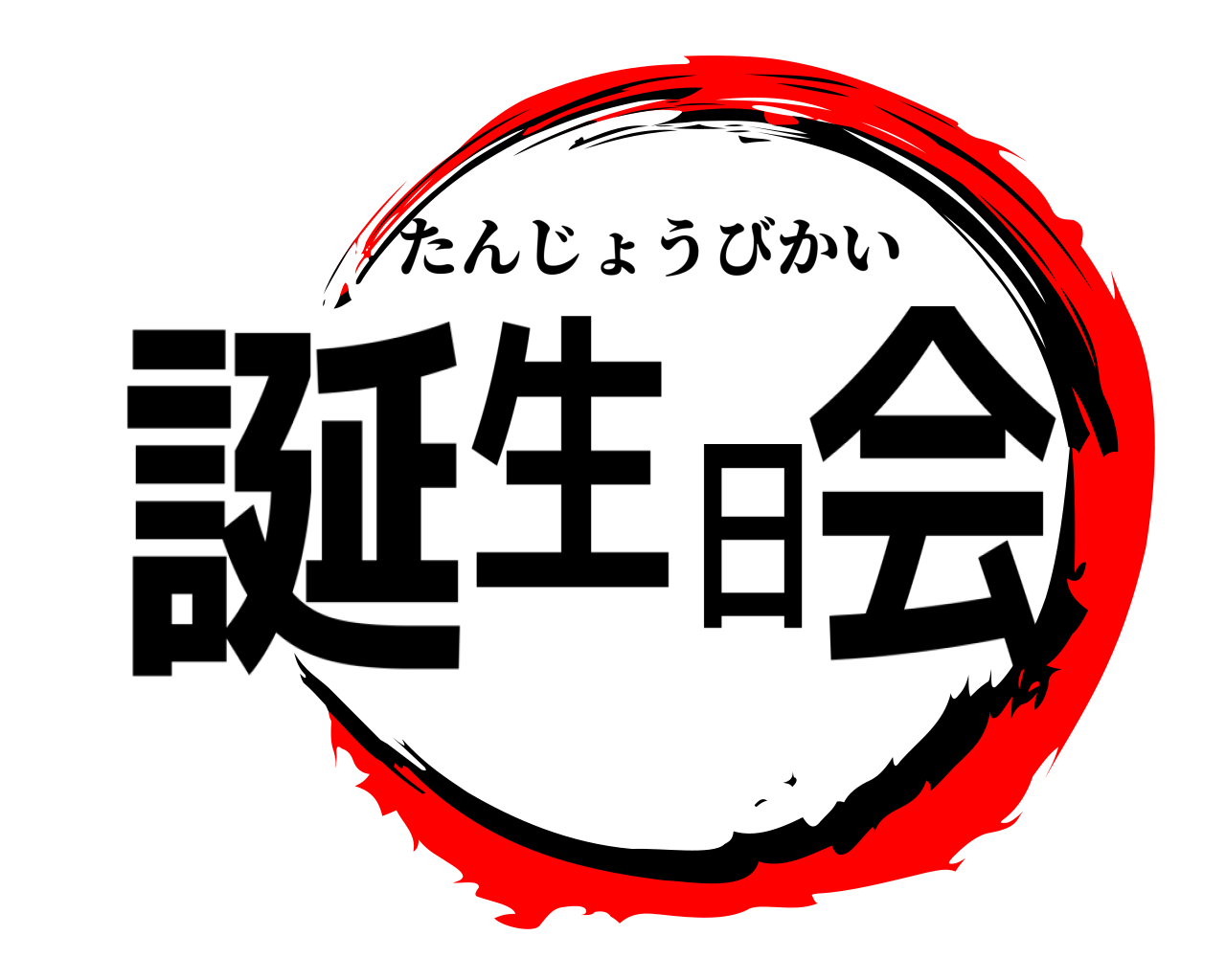 誕生日会 たんじょうびかい