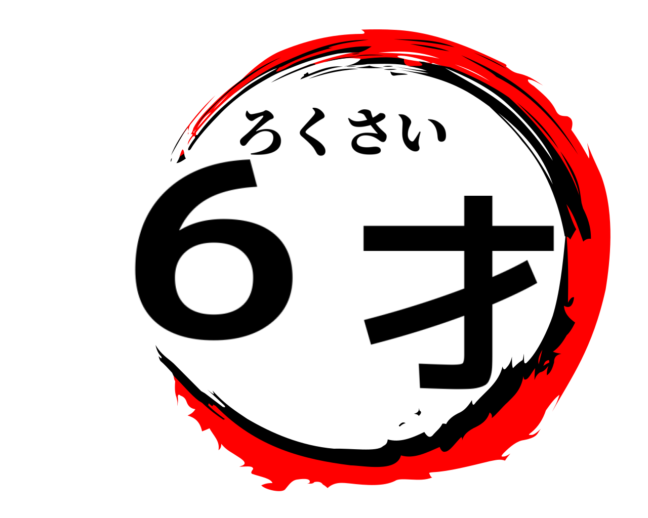 6才 ろくさい