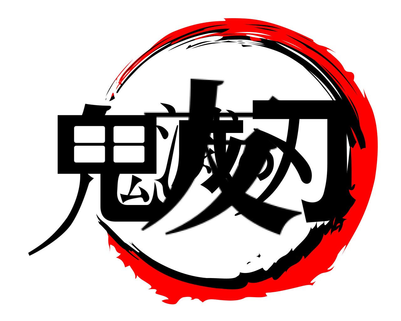 鬼滅の刃 友