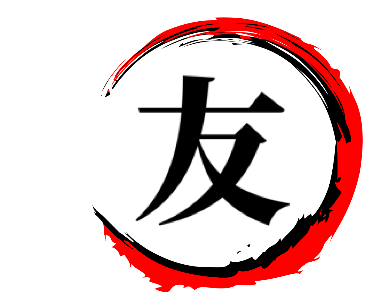  友