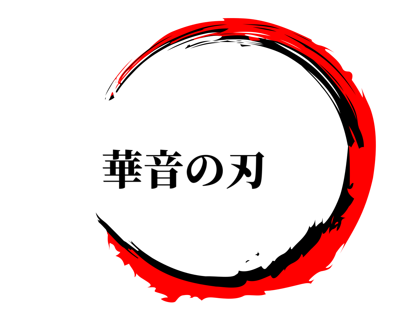  華音の刃