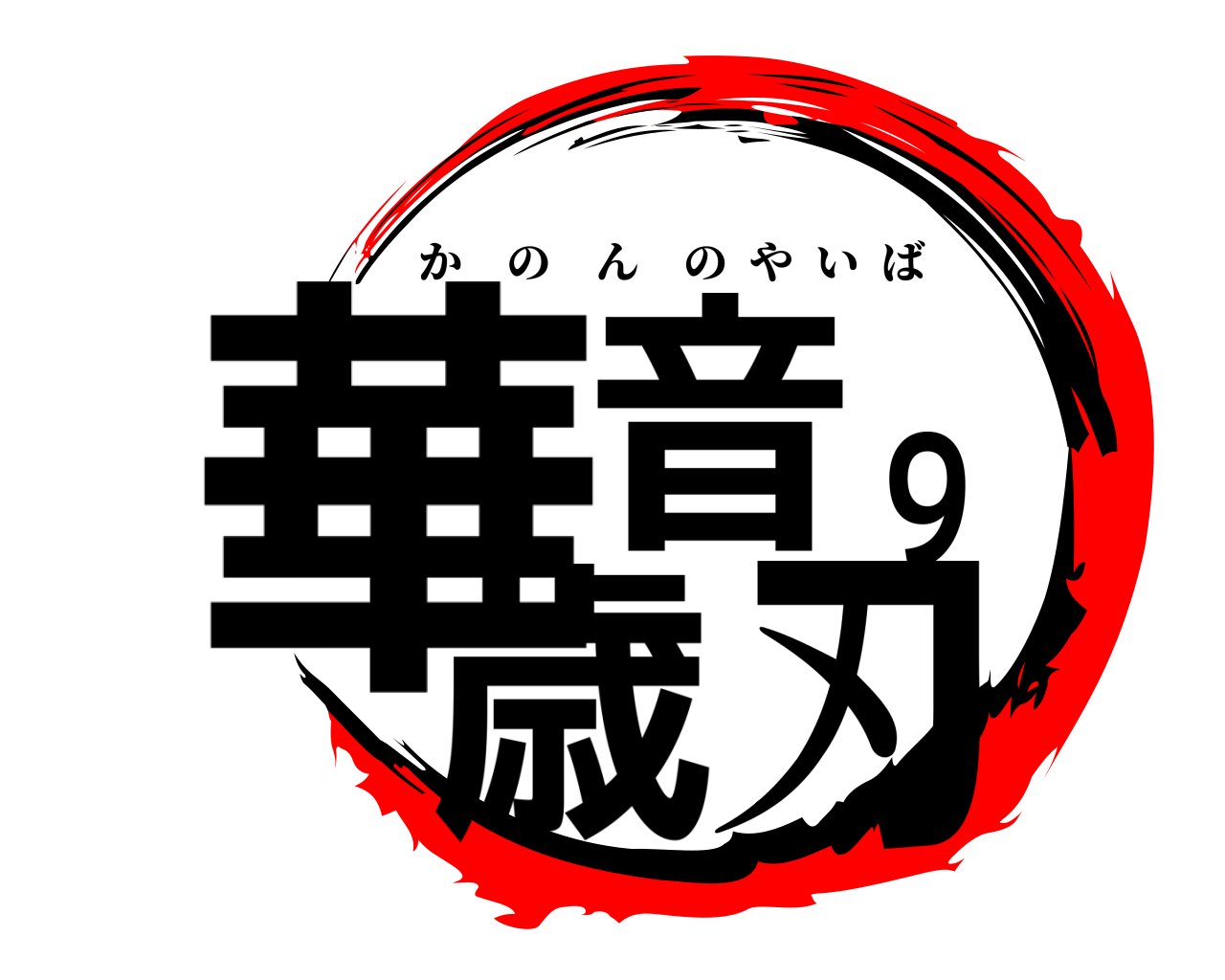 華音９歳刃 かのんのやいば