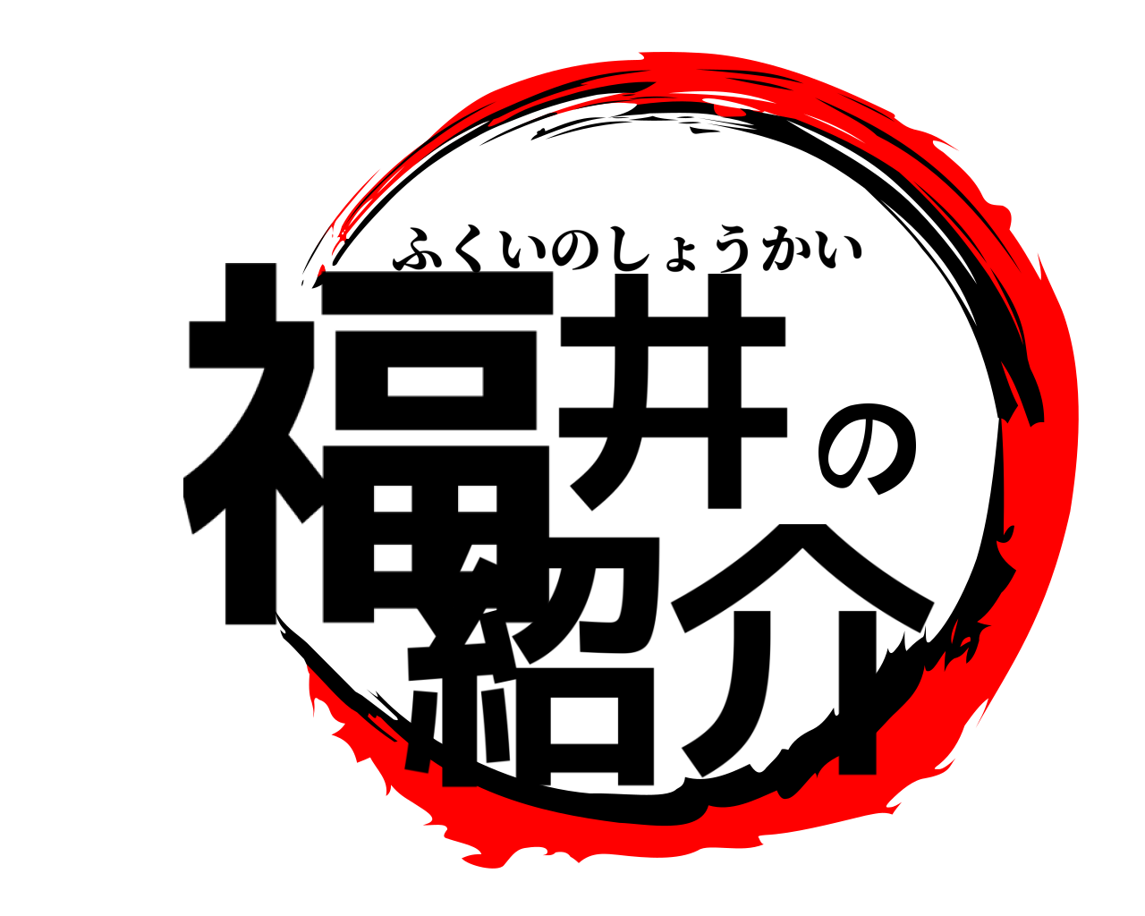福井の紹介 ふくいのしょうかい