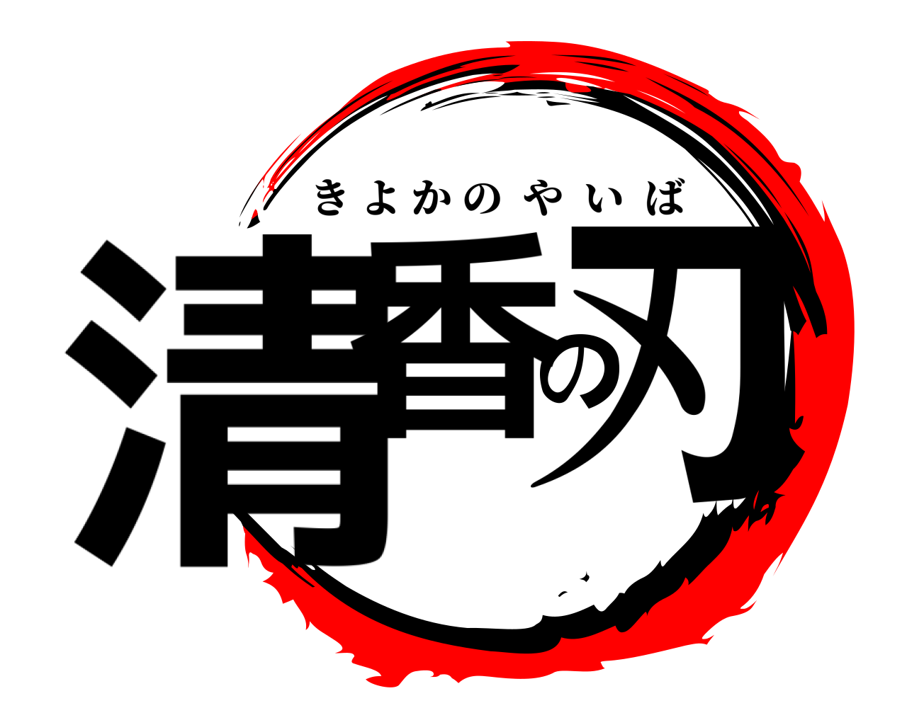 清香の刃 きよかのやいば