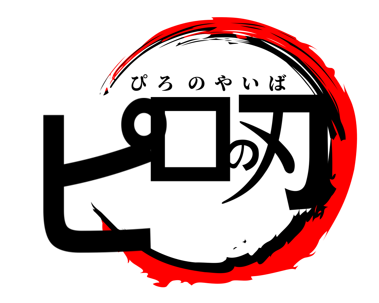 ピロの刃 ぴろのやいば