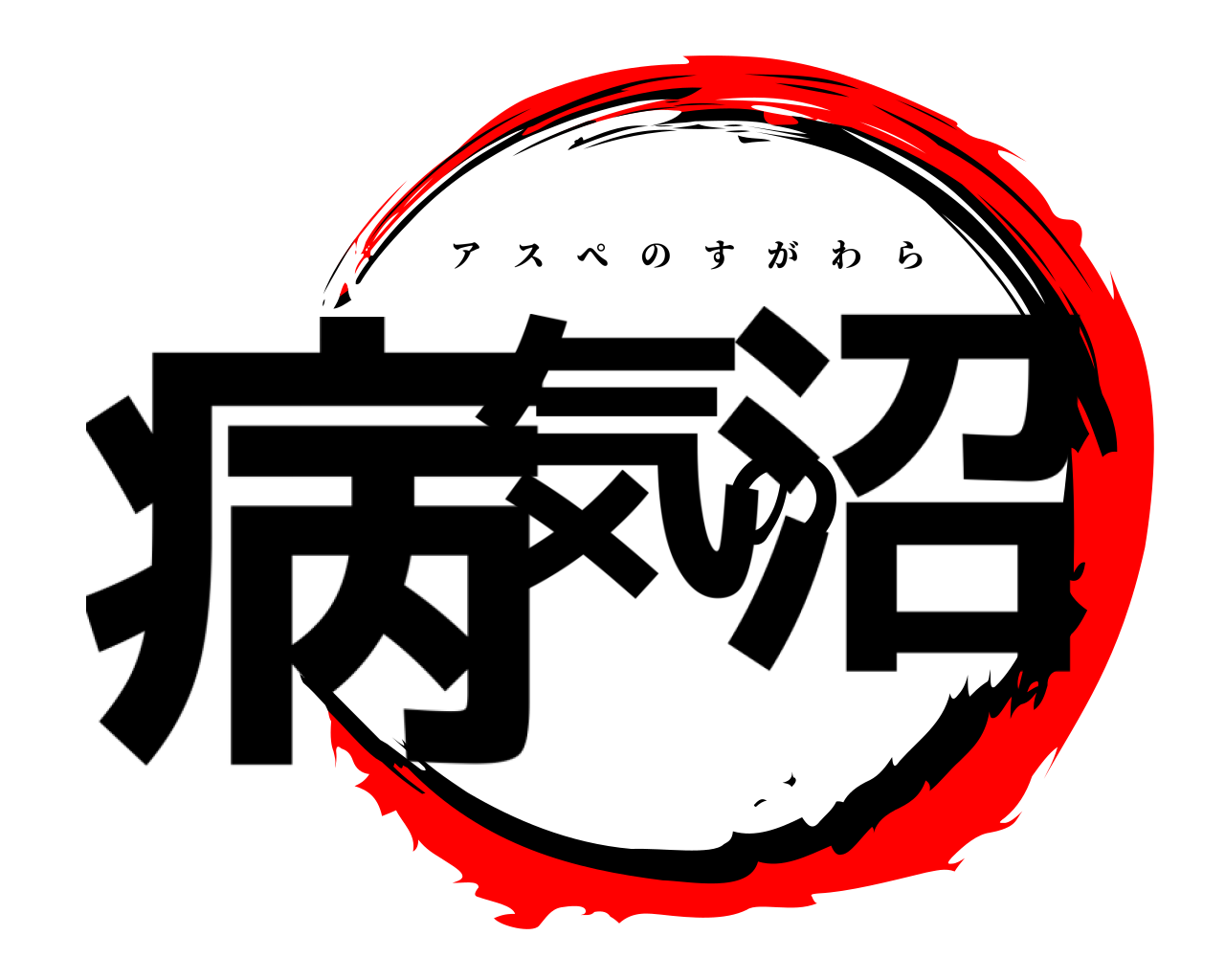 病気の沼 アスぺのすがわら