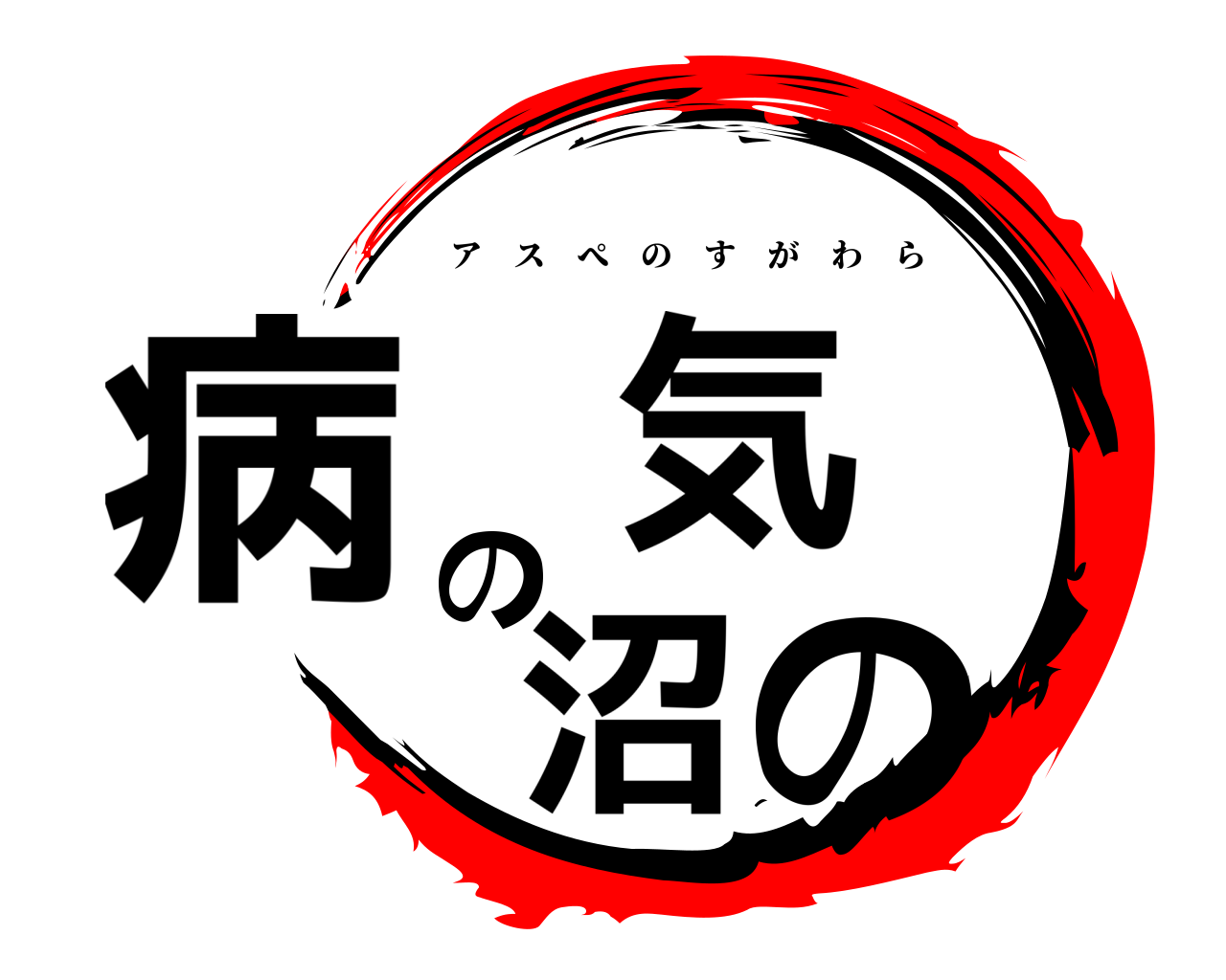 病 気 の 沼の アスぺのすがわら