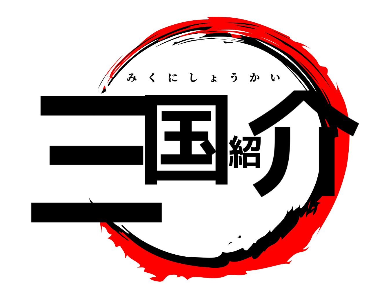 三国紹介 みくにしょうかい