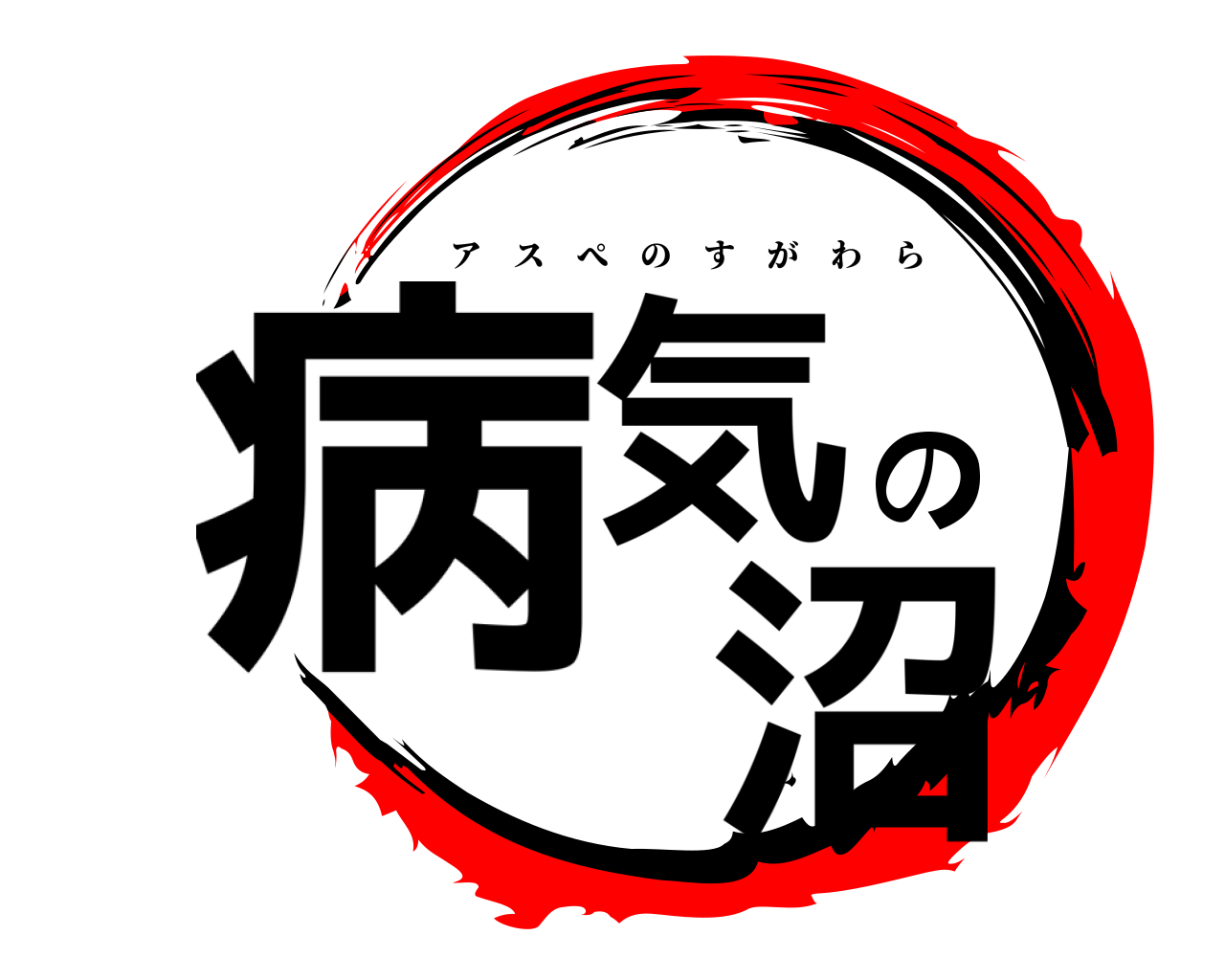 病気の 沼 アスぺのすがわら