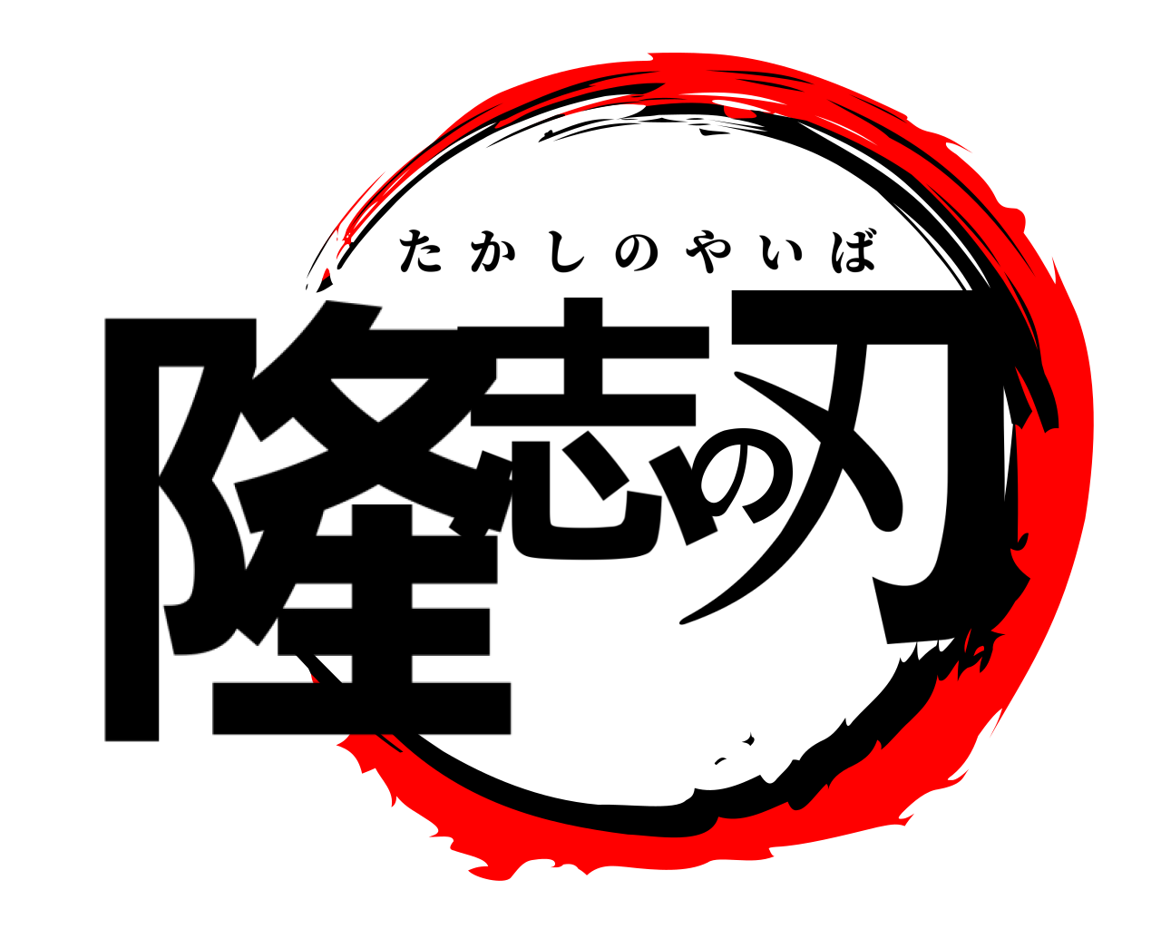 鬼滅の刃ロゴジェネレーター 作成結果