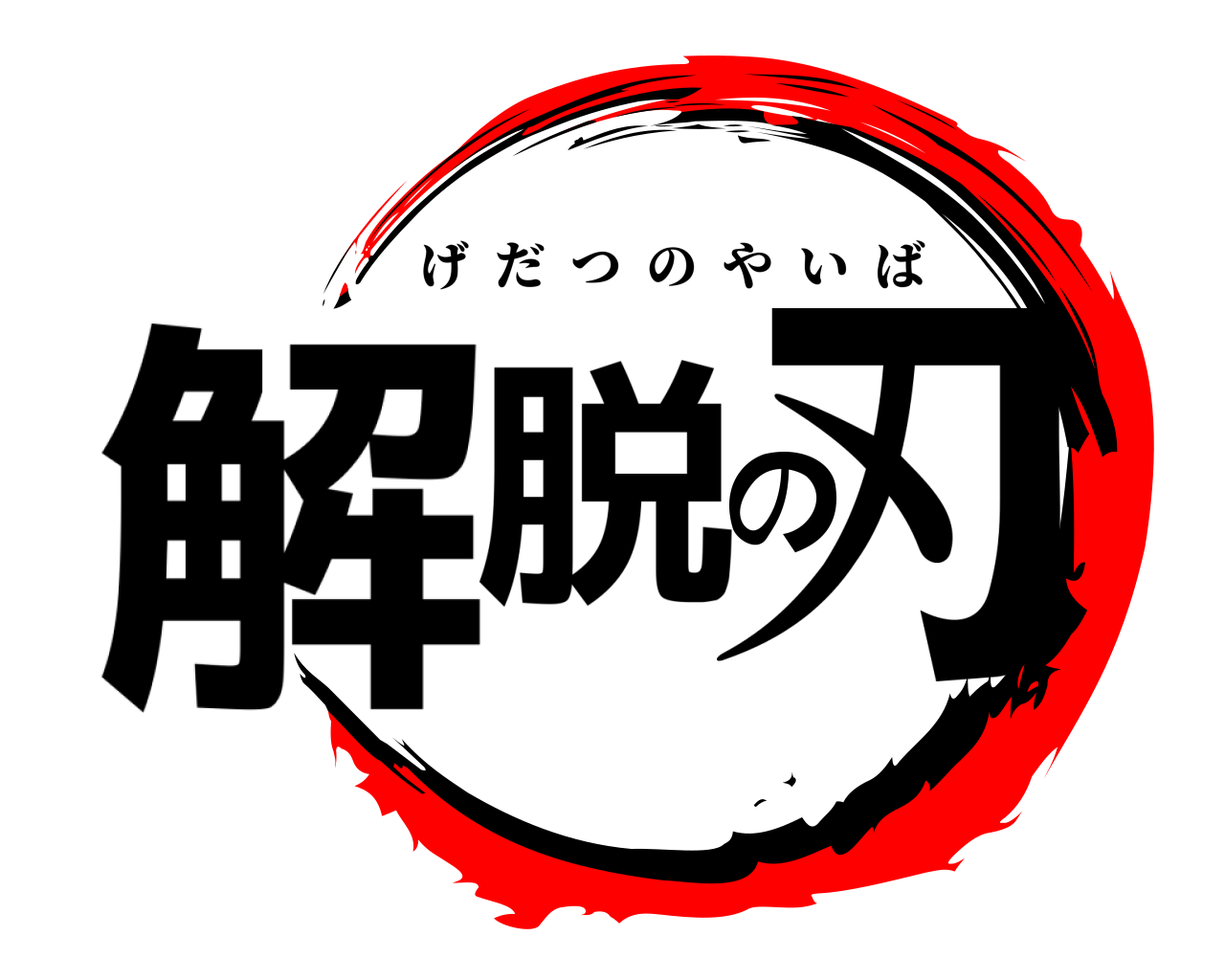 解脱の刃 げだつのやいば