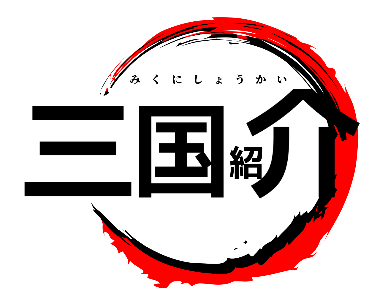 三国紹介 みくにしょうかい