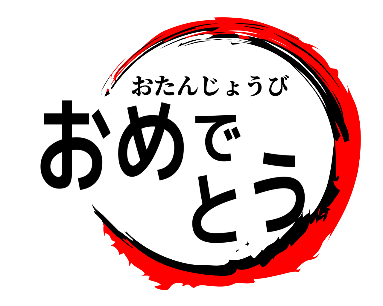 おめでとう おたんじょうび