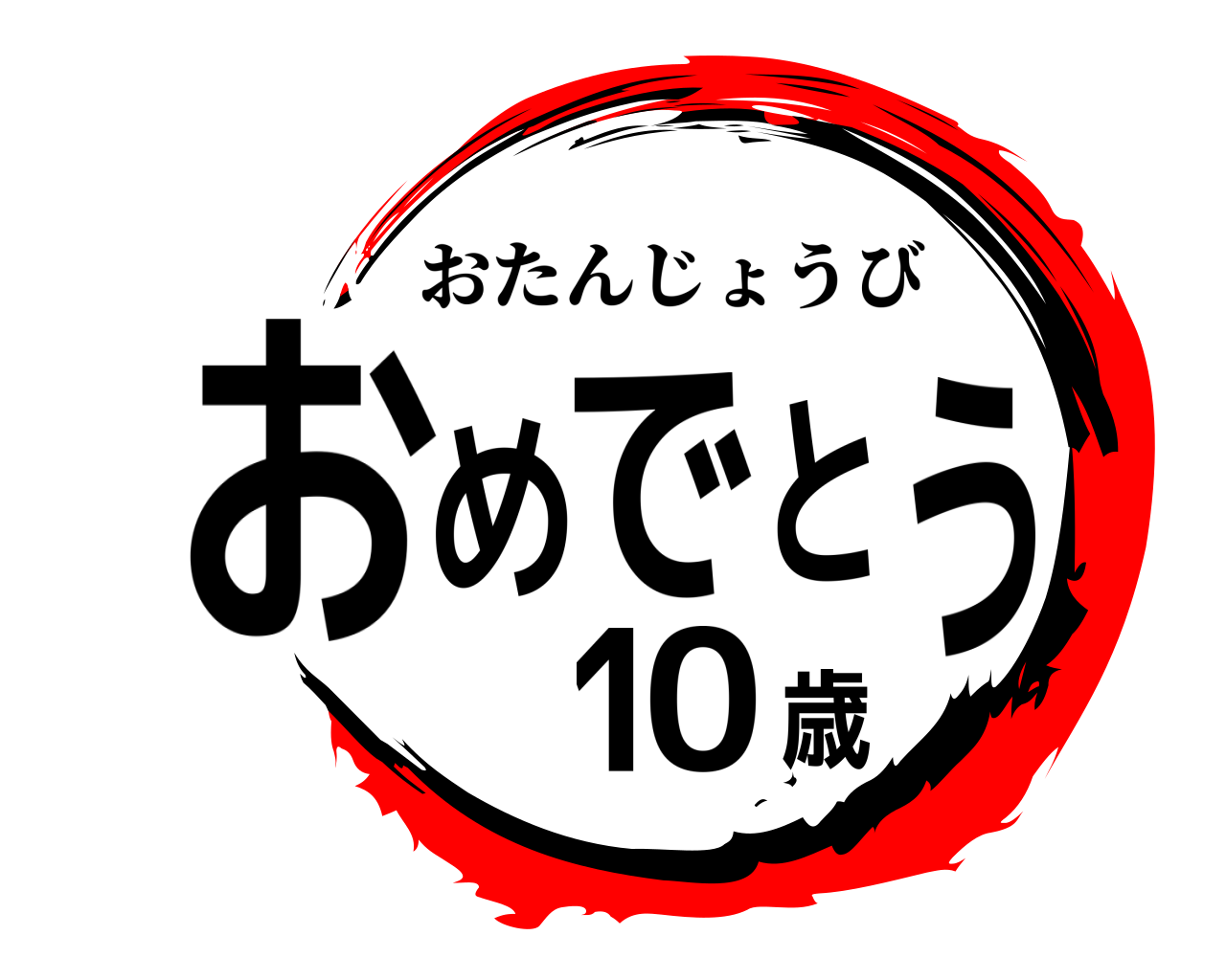 おめでとう10歳 おたんじょうび