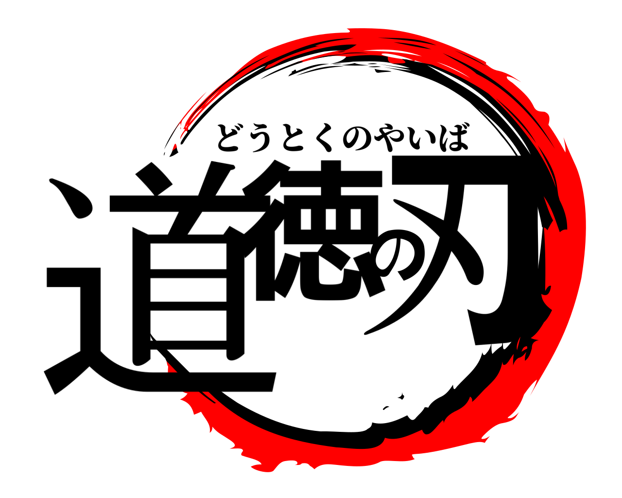 道徳の刃 どうとくのやいば