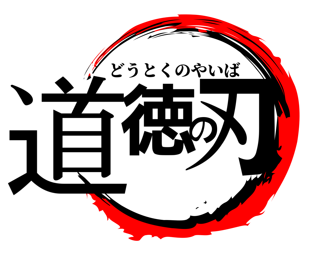 道徳の刃 どうとくのやいば