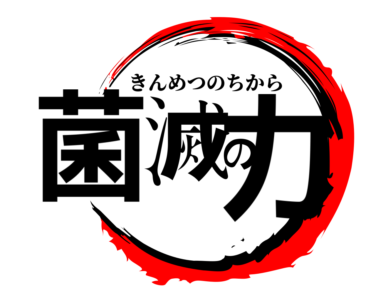 菌滅の力 きんめつのちから