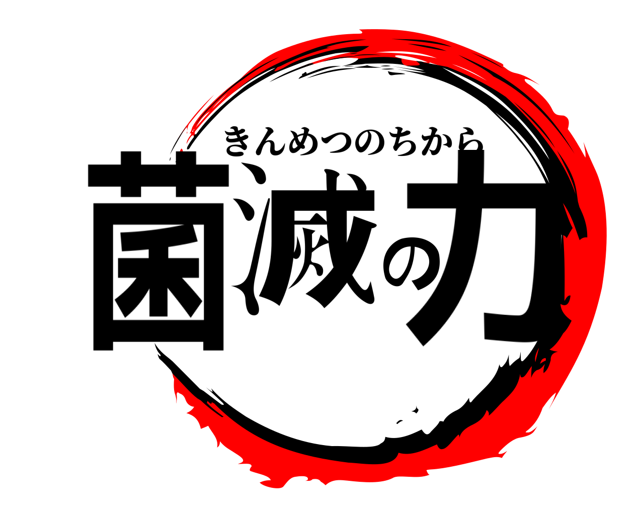 菌滅の力 きんめつのちから