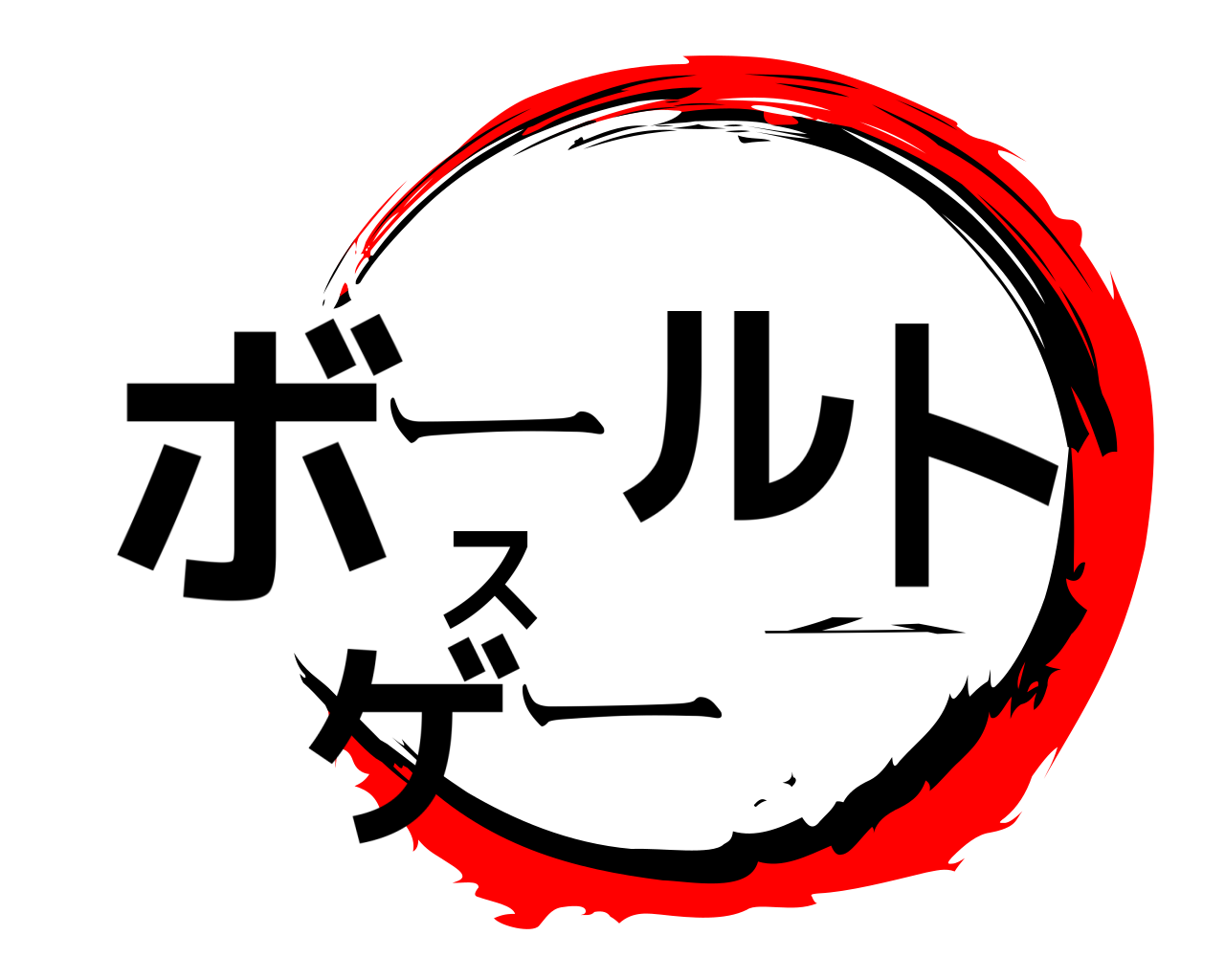 ボールトスゲーム 