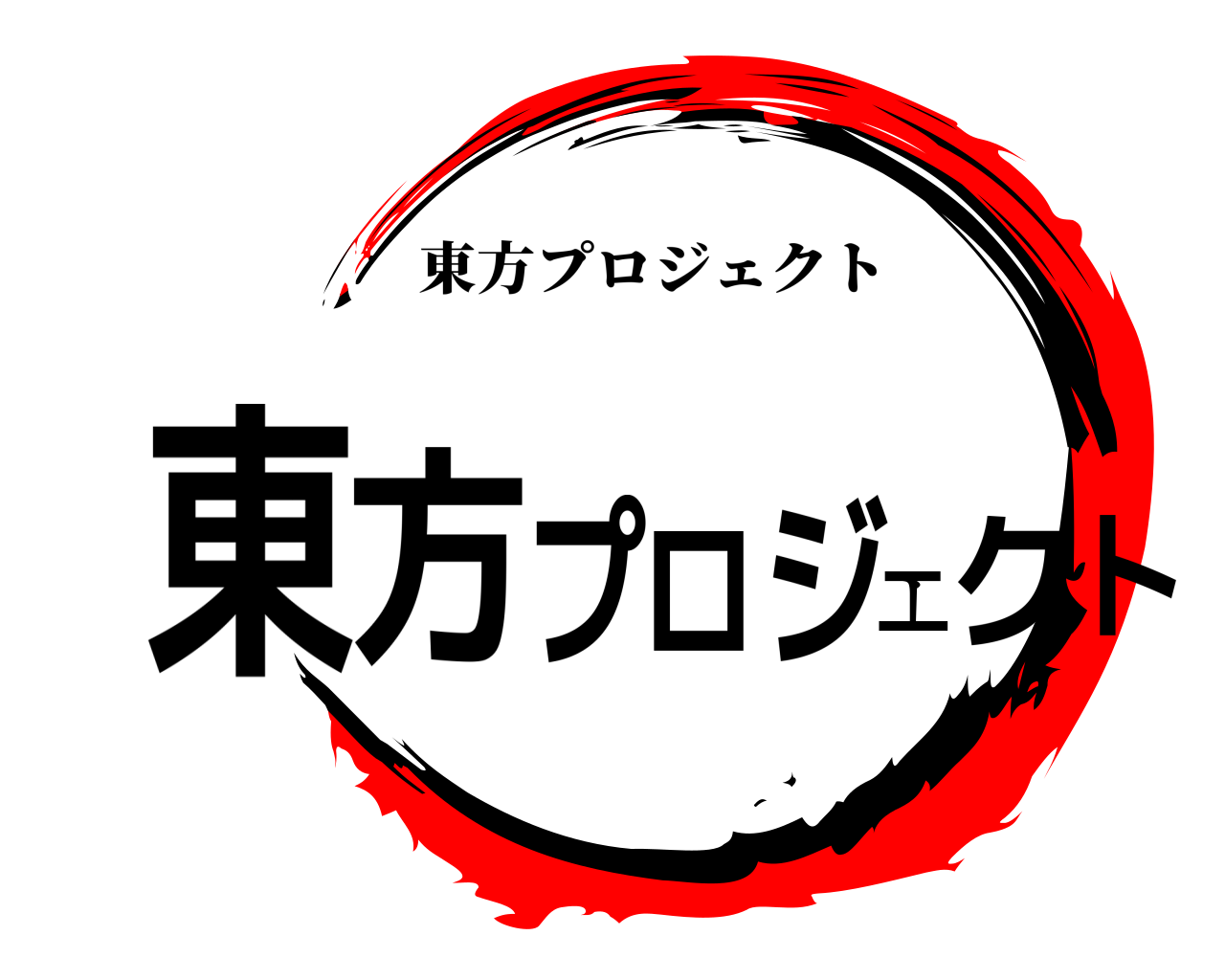 東方プロジェクト 東方プロジェクト