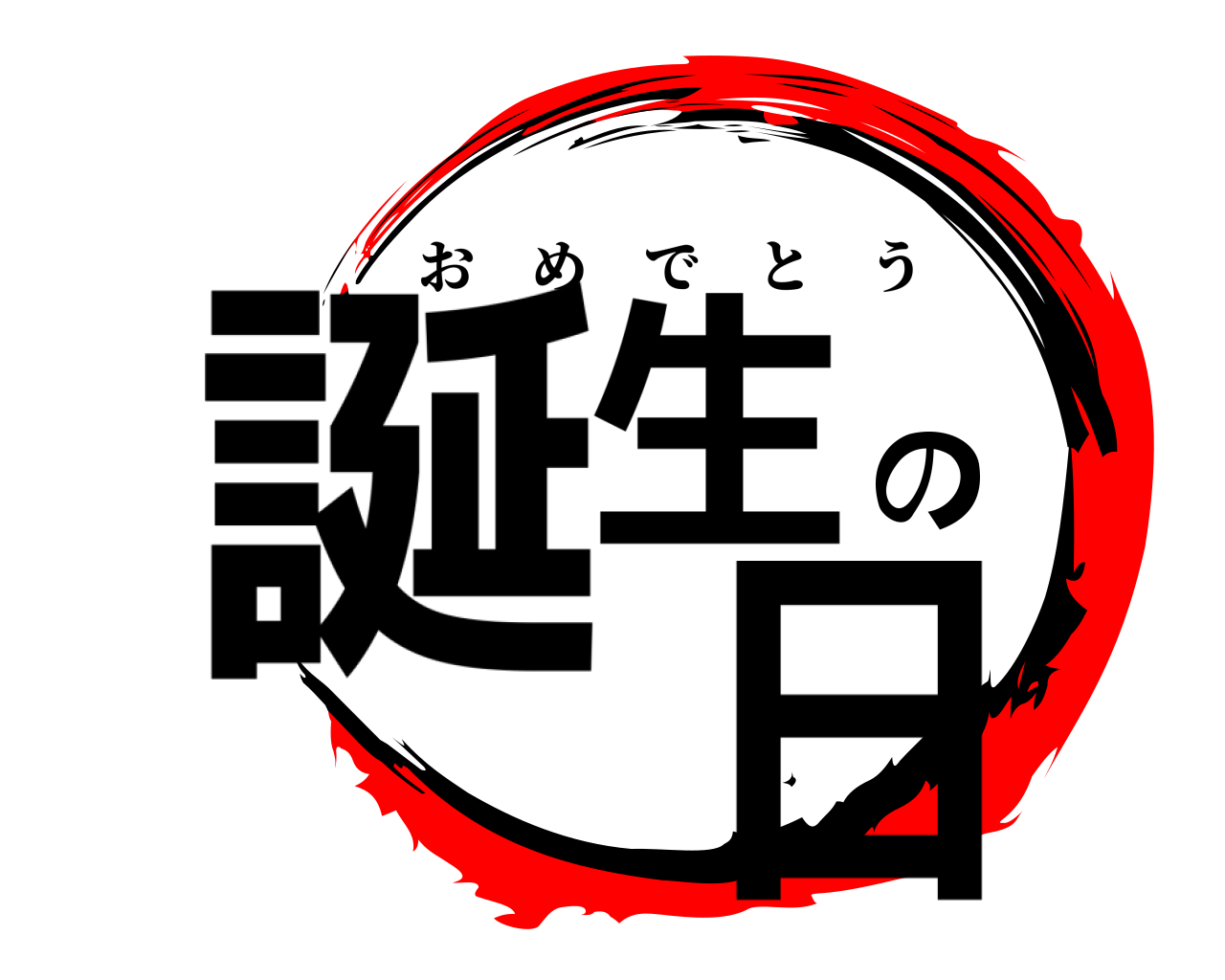 誕生の 日 おめでとう