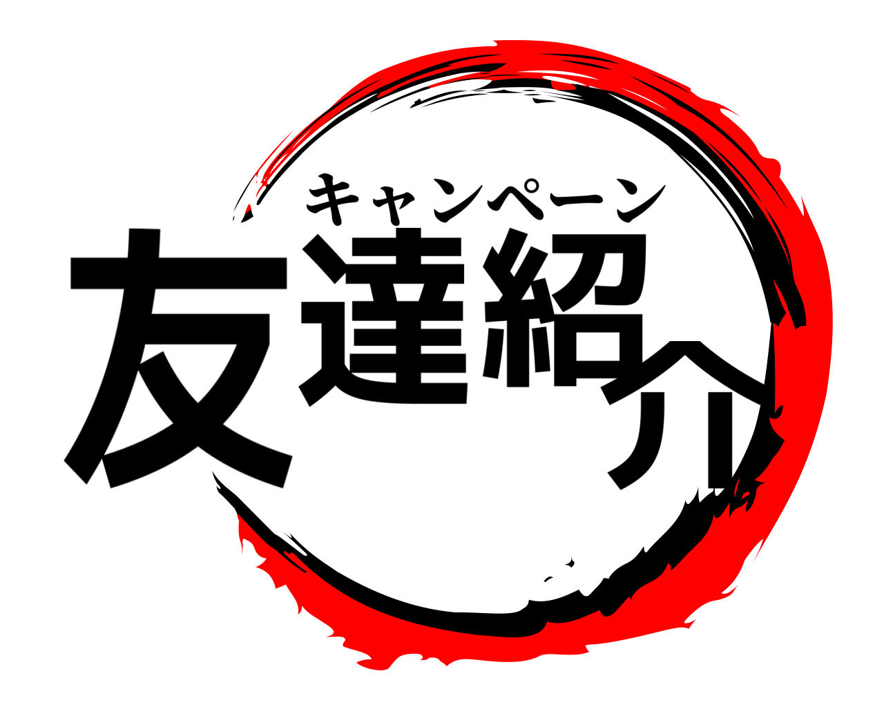 友達紹介 キャンペーン