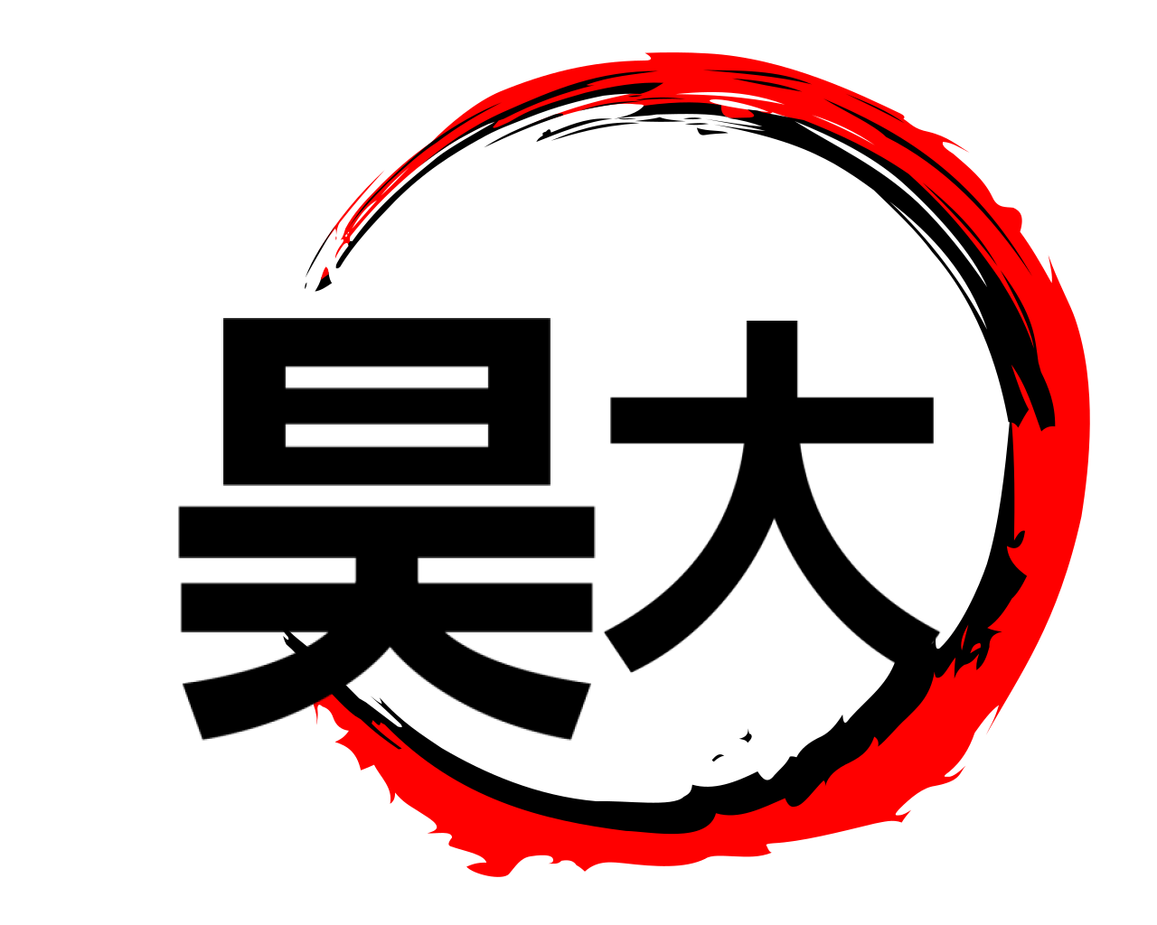 昊大 