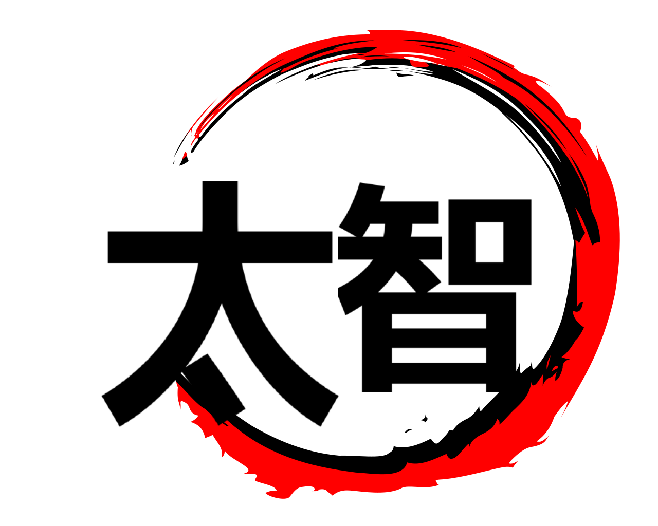 太智 