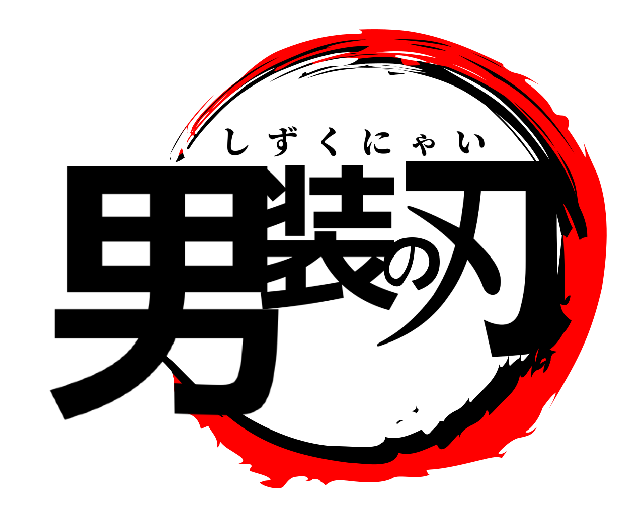男装の刃 しずくにゃい