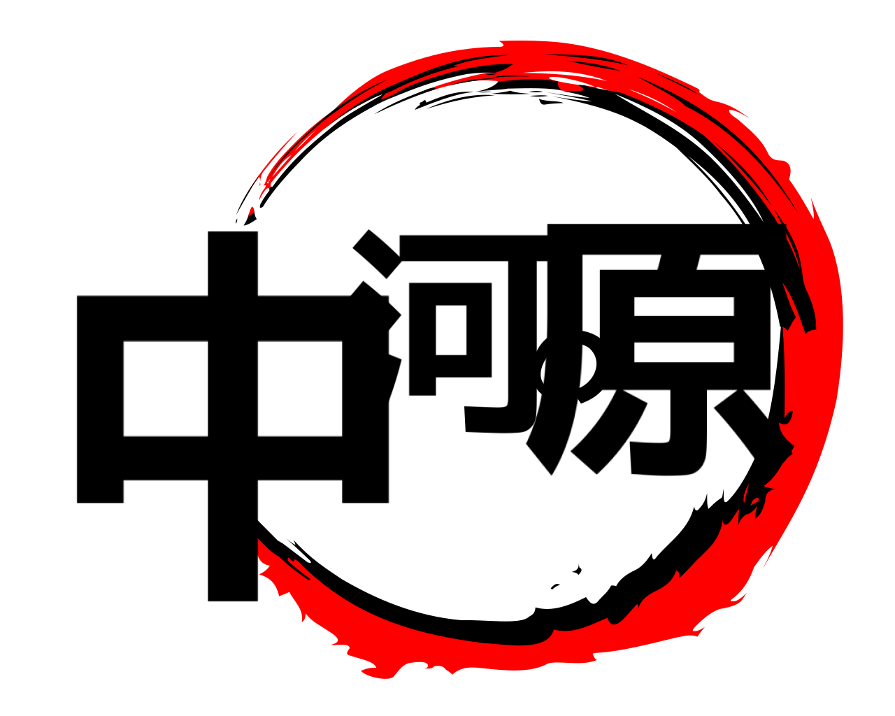 中河の原 