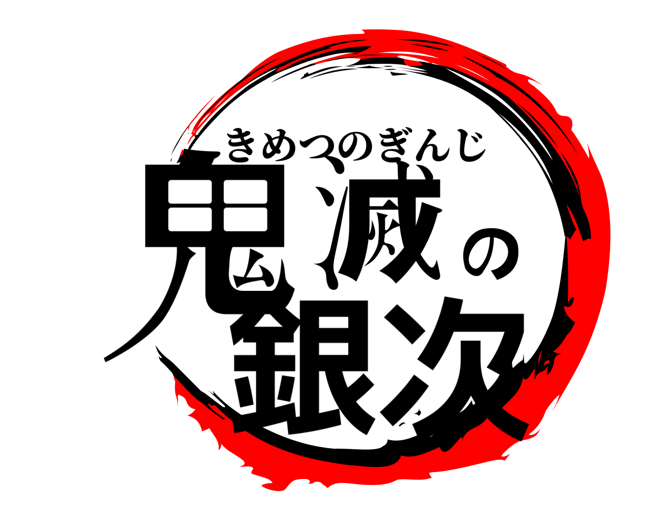 鬼滅の銀次 きめつのぎんじ