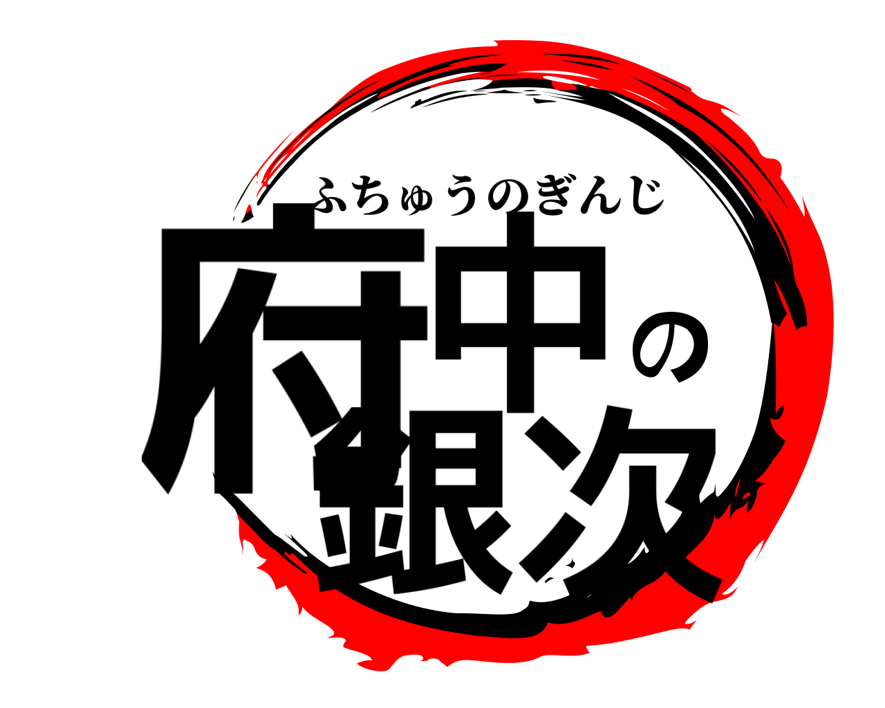 府中の銀次 ふちゅうのぎんじ