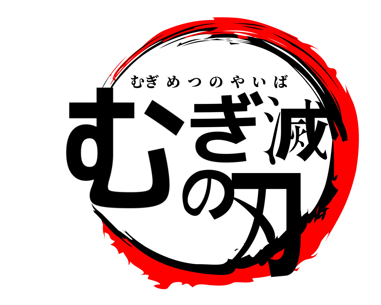 むぎ滅の刃 むぎめつのやいば