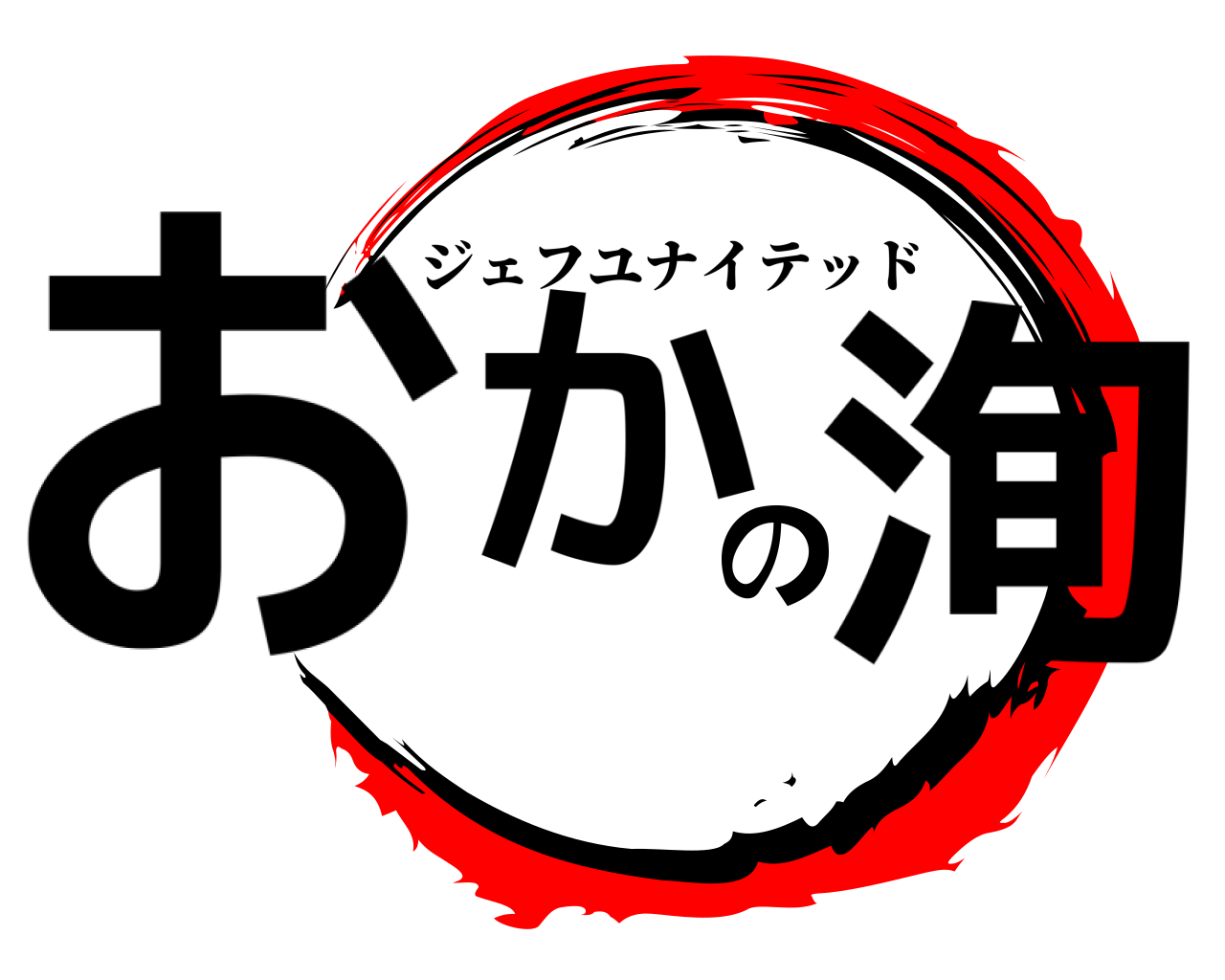 おかの洵 ジェフユナイテッド