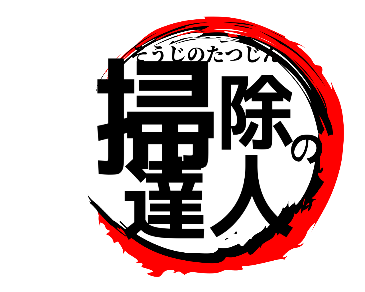 掃除の達人 そうじのたつじん