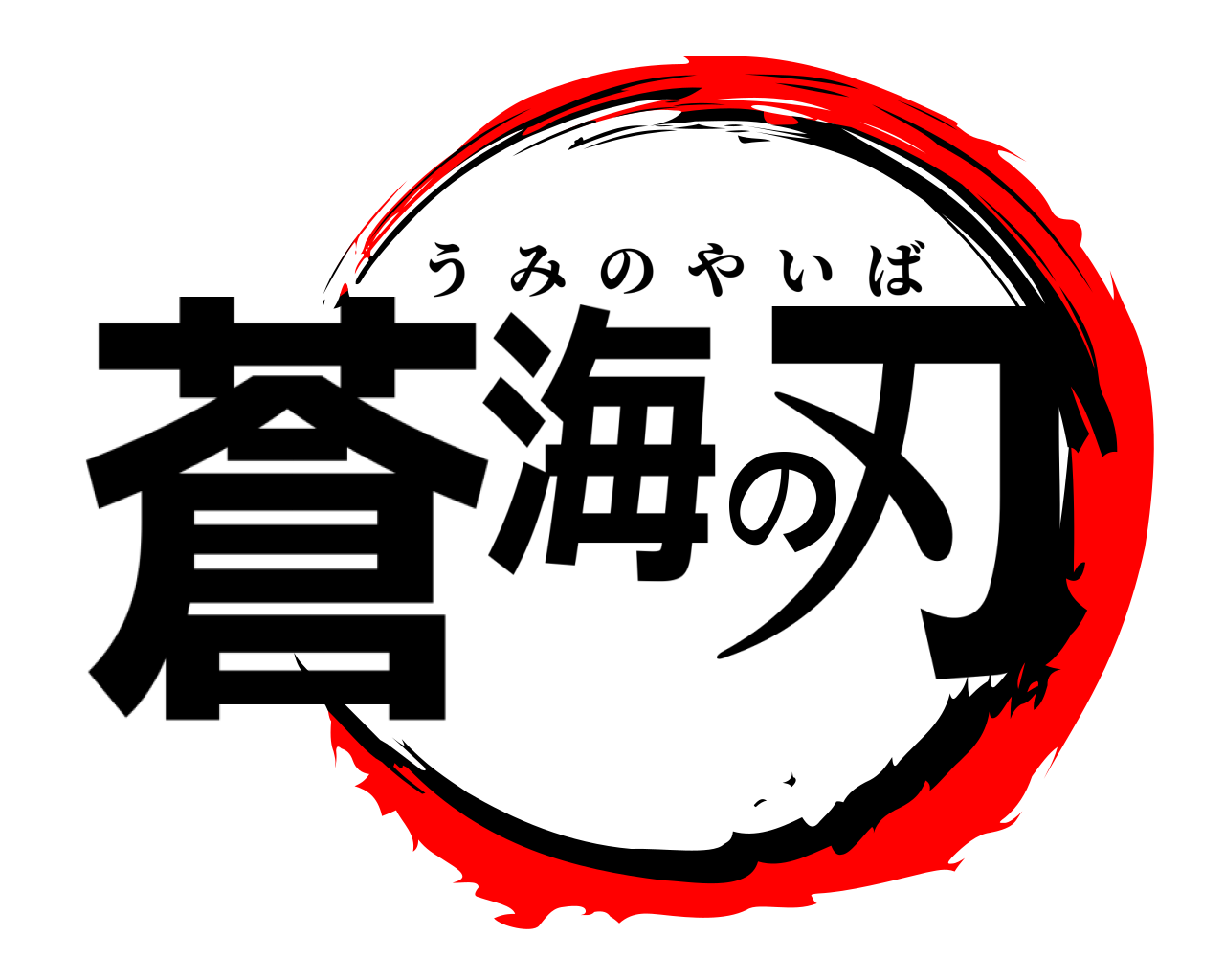 蒼海の刃 うみのやいば