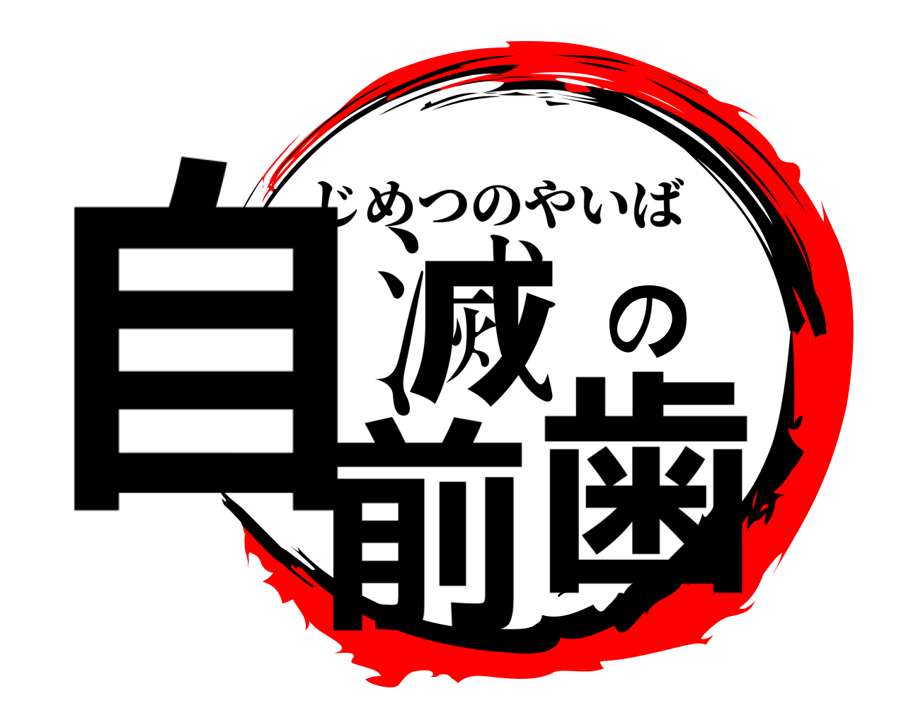 自滅の前歯 じめつのやいば