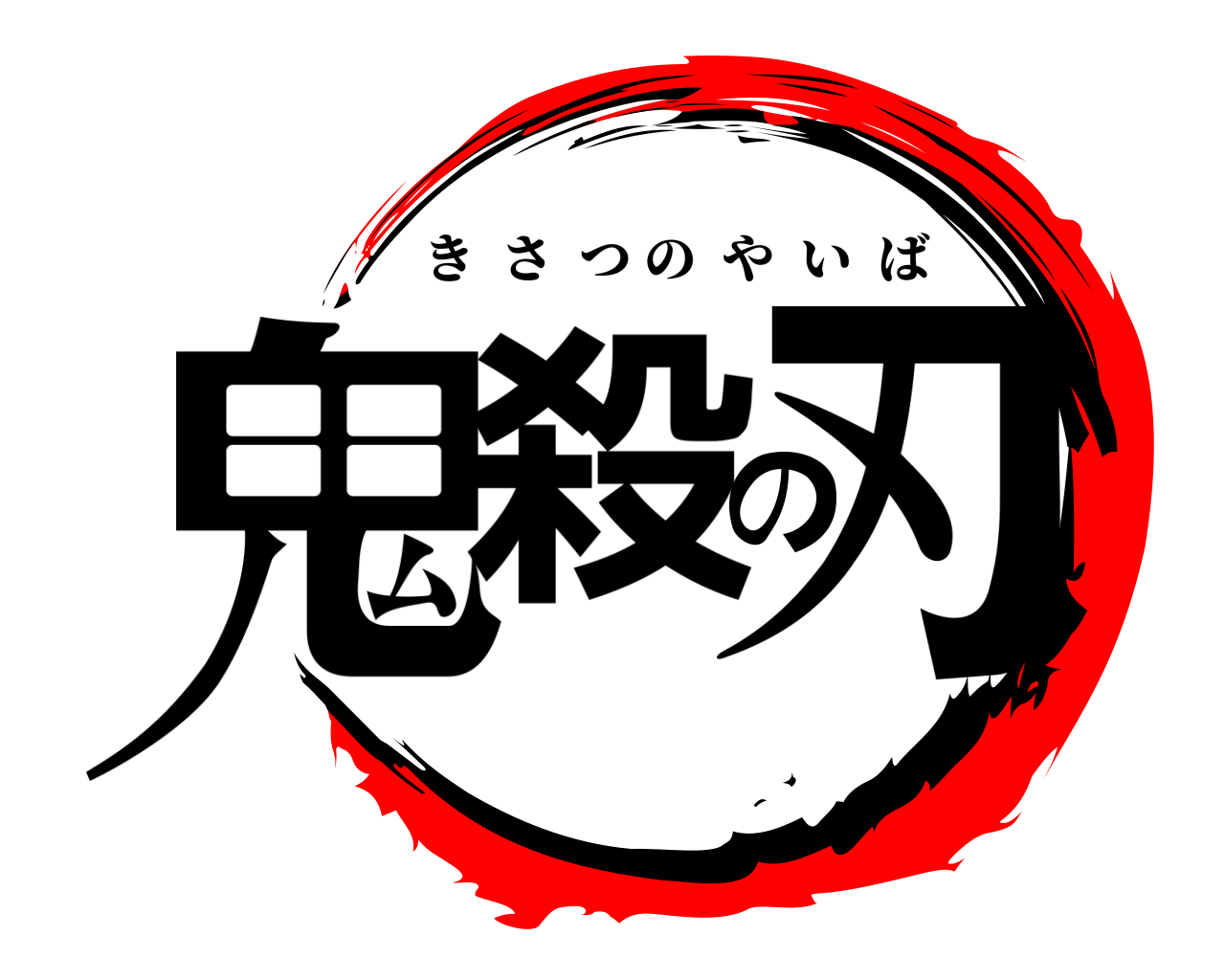鬼殺の刃 きさつのやいば