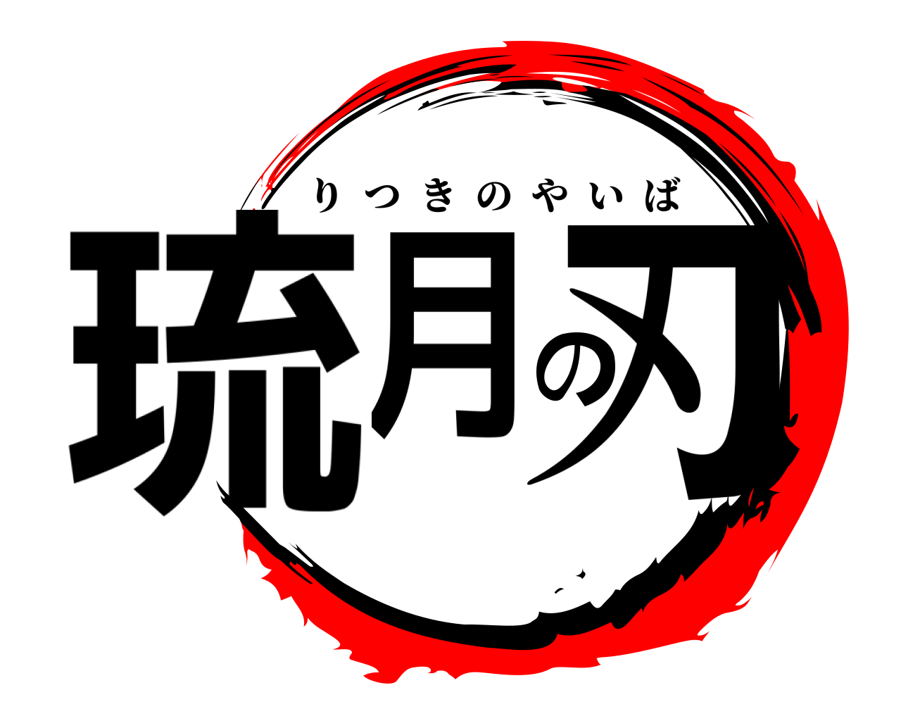 琉月の刃 りつきのやいば