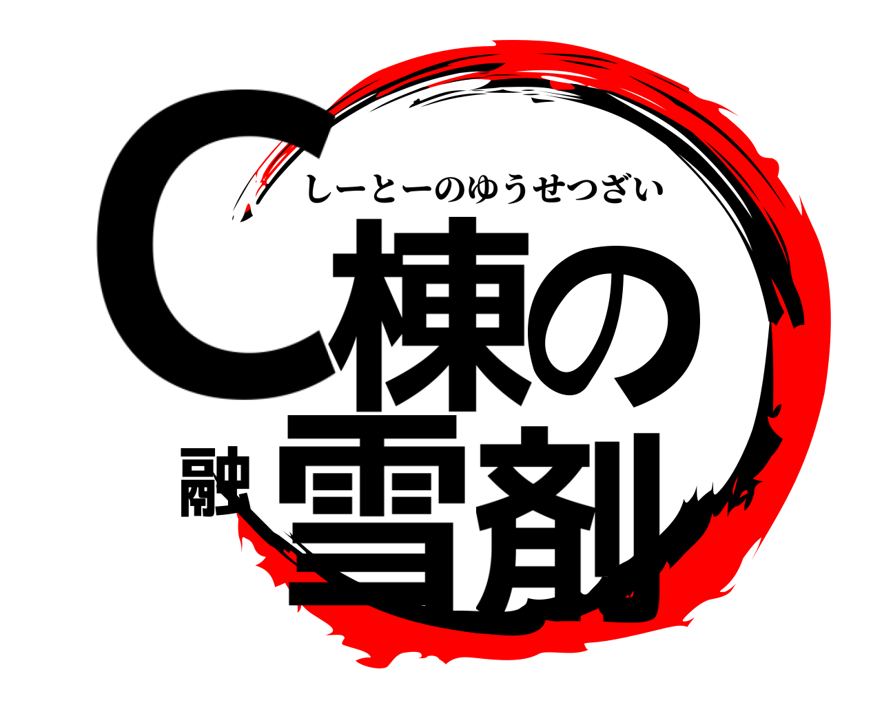 C棟の融雪剤 しーとーのゆうせつざい
