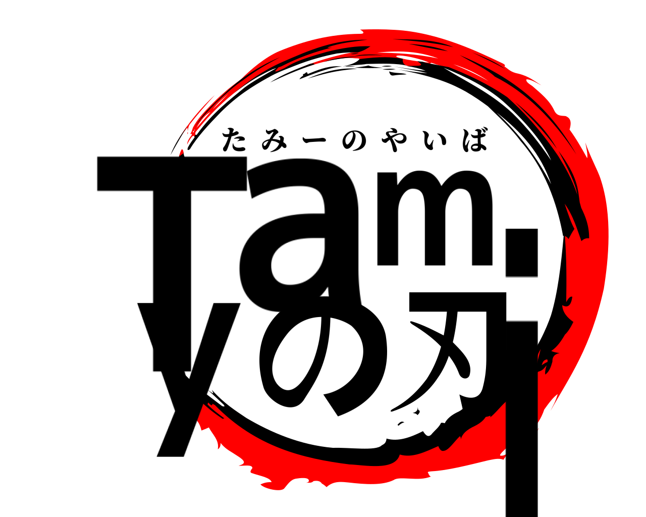 Tamiyの刃 たみーのやいば
