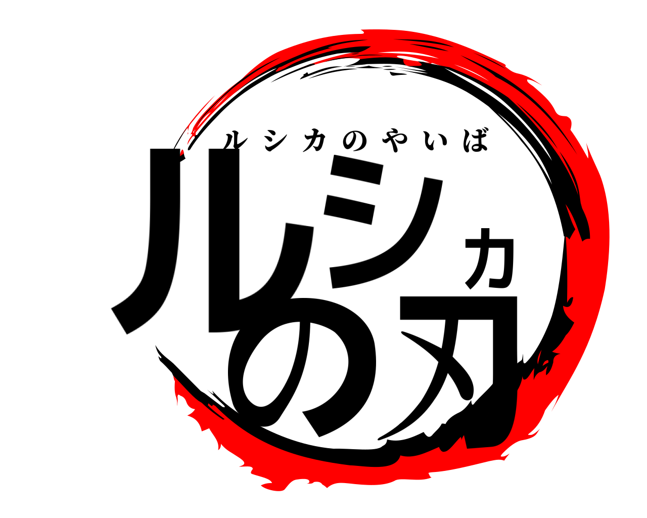 ルシカの刃 ルシカのやいば