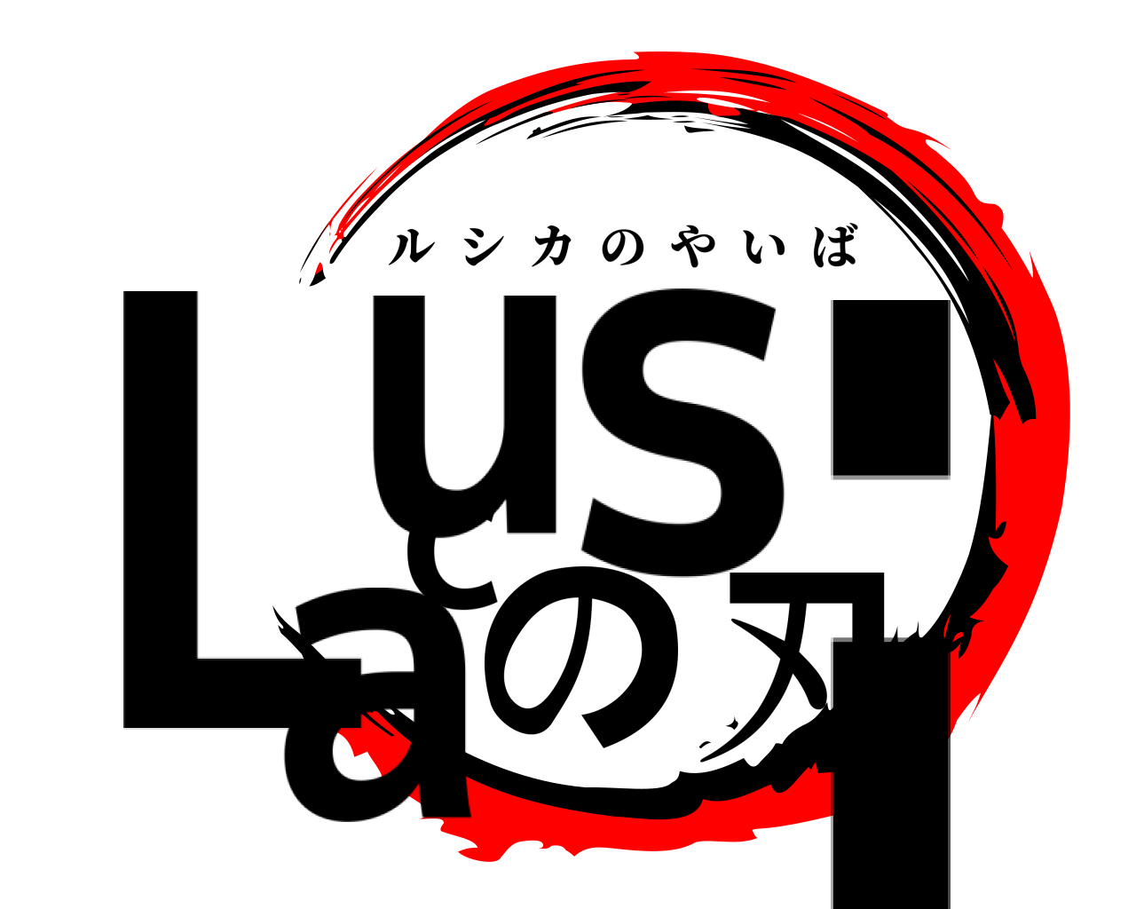 Lusicaの刃 ルシカのやいば