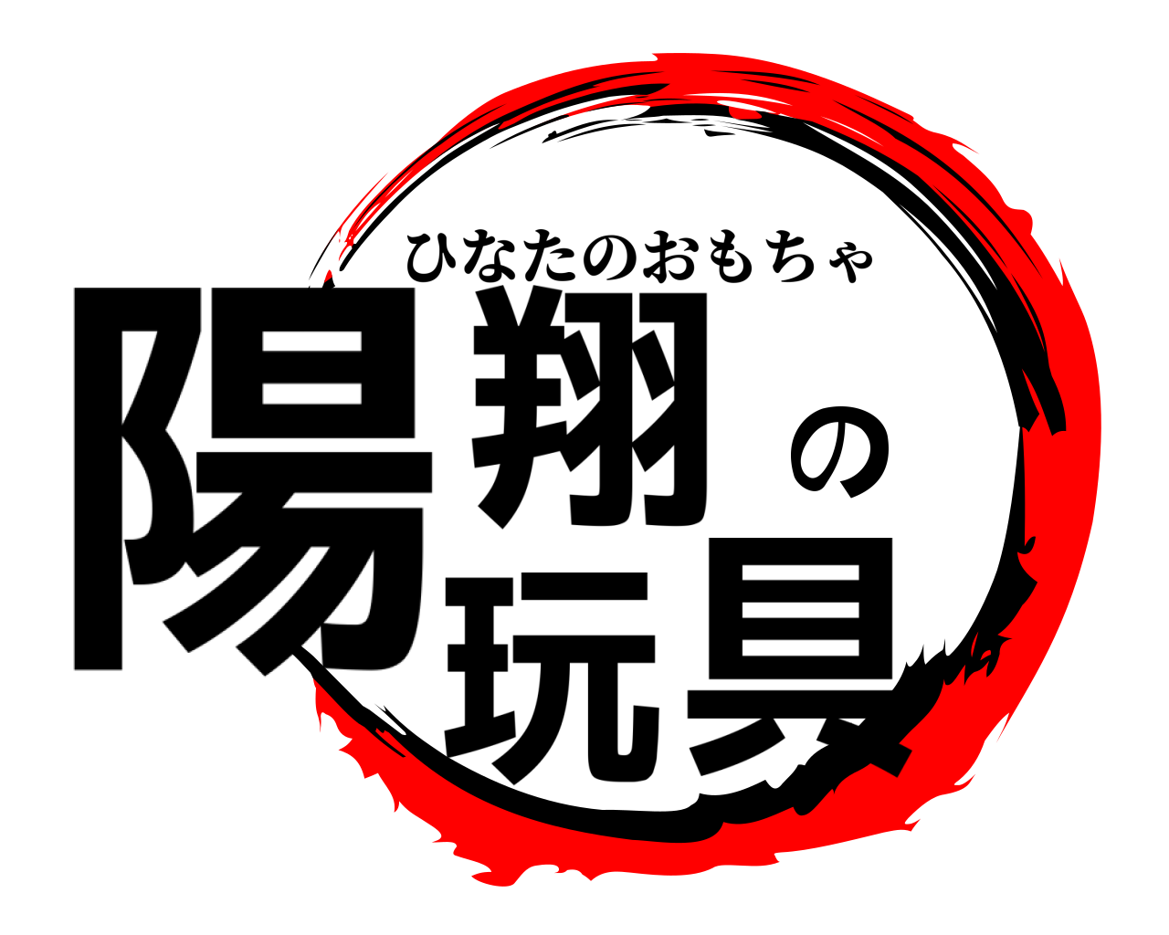 陽翔の玩具 ひなたのおもちゃ