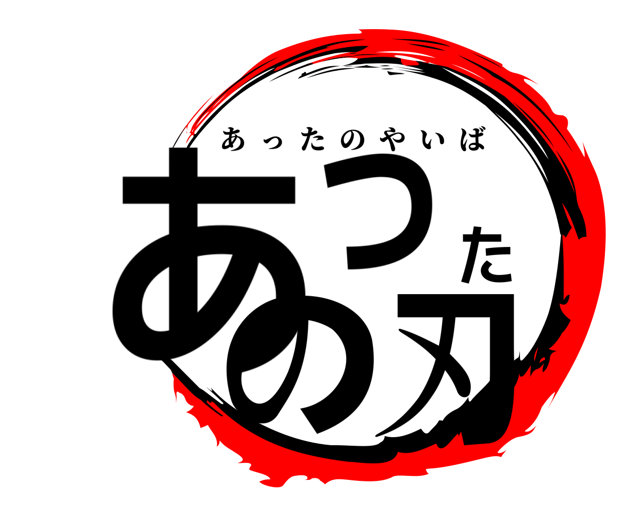 あったの刃 あったのやいば