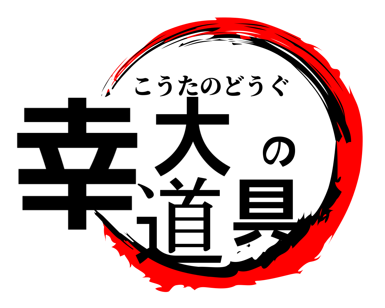 幸大の道具 こうたのどうぐ
