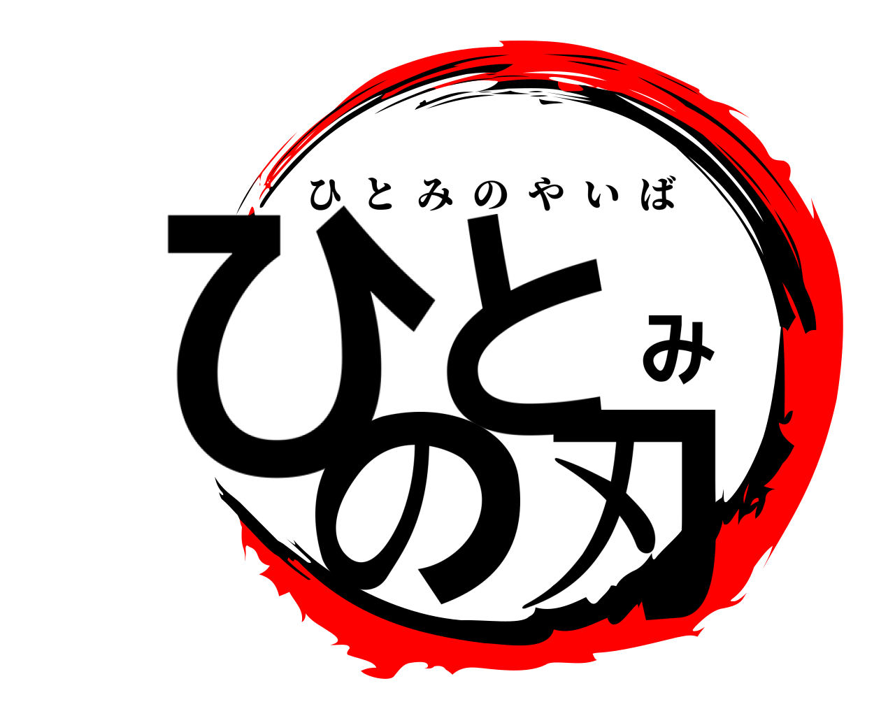 ひとみの刃 ひとみのやいば